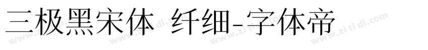 三极黑宋体 纤细字体转换